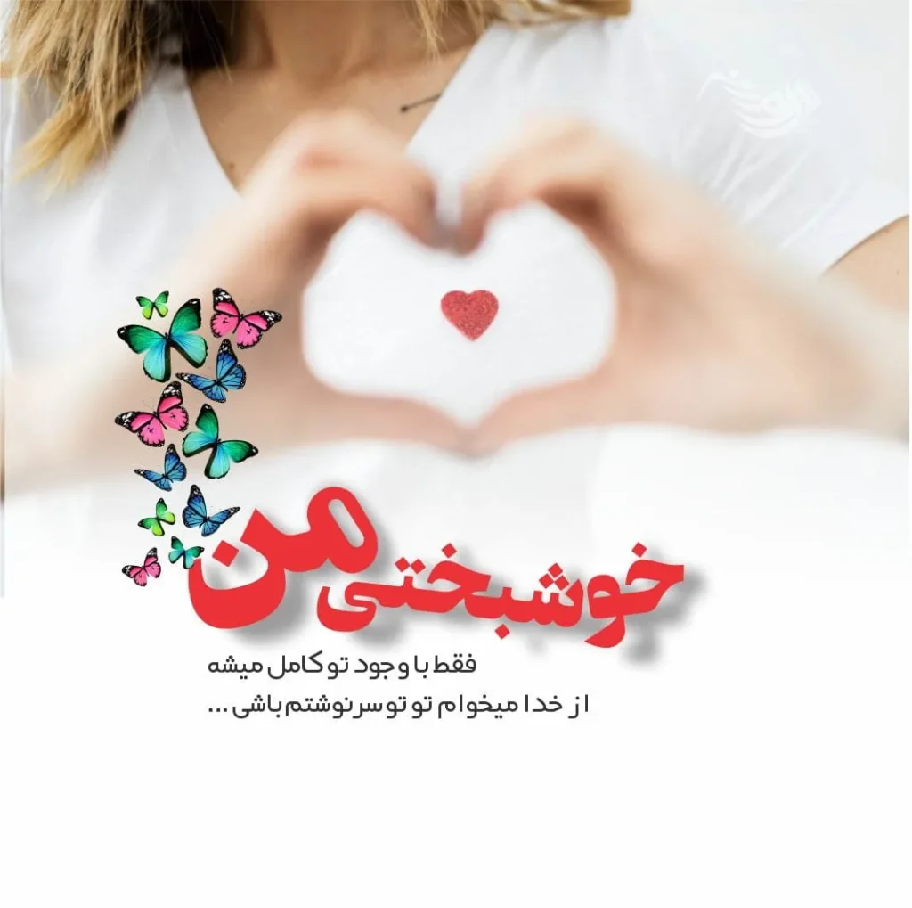 دلنوشته احساسی برای عشق زندگی