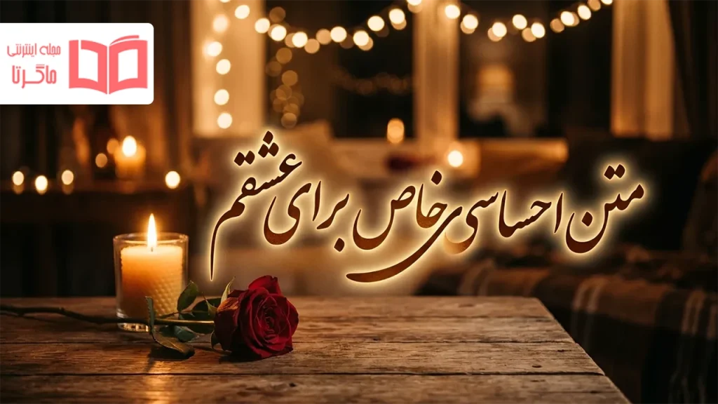 متن احساسی خاص برای عشقم