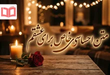 متن احساسی خاص برای عشقم