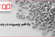 به هم چسبیده در جدول