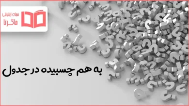 به هم چسبیده در جدول