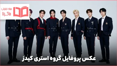 عکس پروفایل گروه استری کیدز