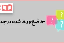 خاضع و رها شده در جدول