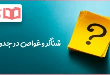 شناگر و غواص در جدول