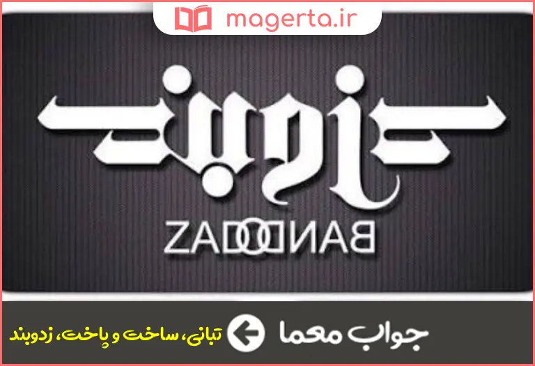جواب معما بند و بست در جدول