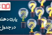 یاری دهنده در جدول