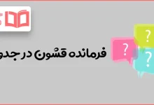 فرمانده قشون در جدول