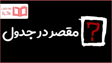 مقصر در جدول