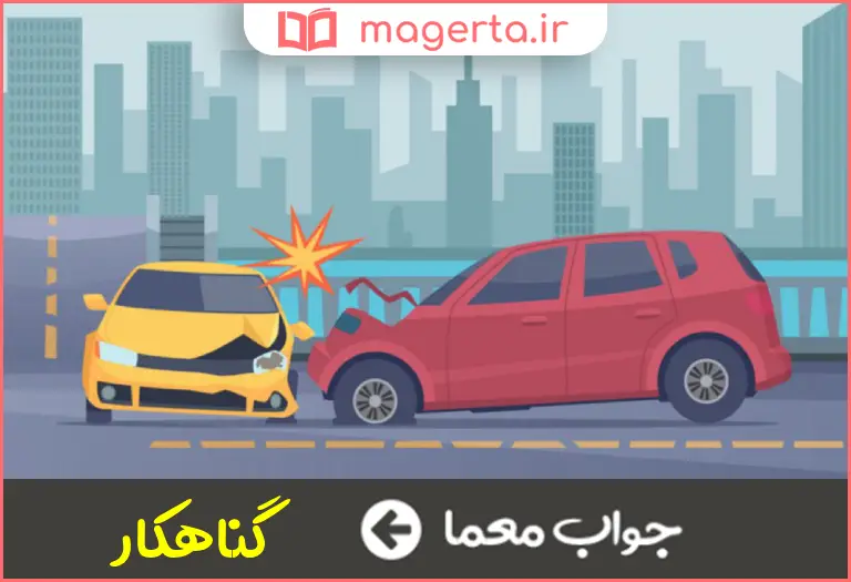 جواب معما مقصر در جدول