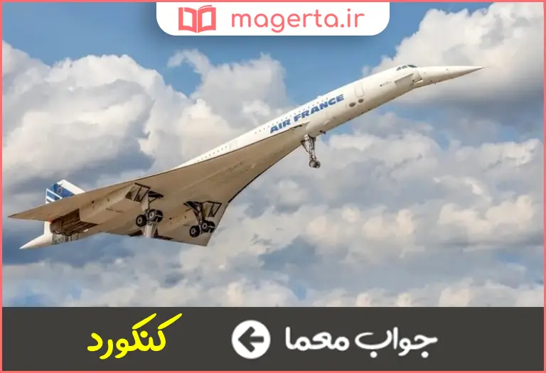 جواب معما سریع ترین هواپیمای جهان در جدول