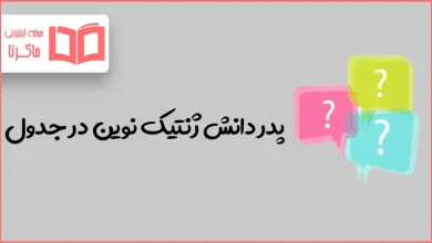پدر دانش ژنتیک نوین در جدول