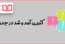 کثرت آمد و شد در جدول