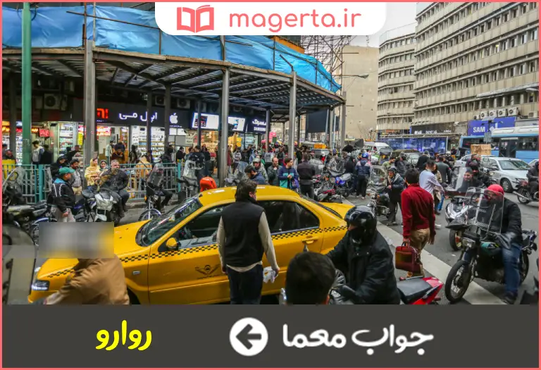جواب معما کثرت آمد و شد در جدول