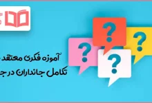 آموزه فکری معتقد به تکامل جانداران در جدول