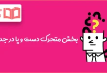 بخش متحرک دست و پا در جدول