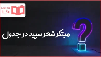 مبتکر شعر سپید در جدول