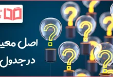 اصل معیار در جدول