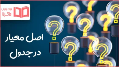 اصل معیار در جدول