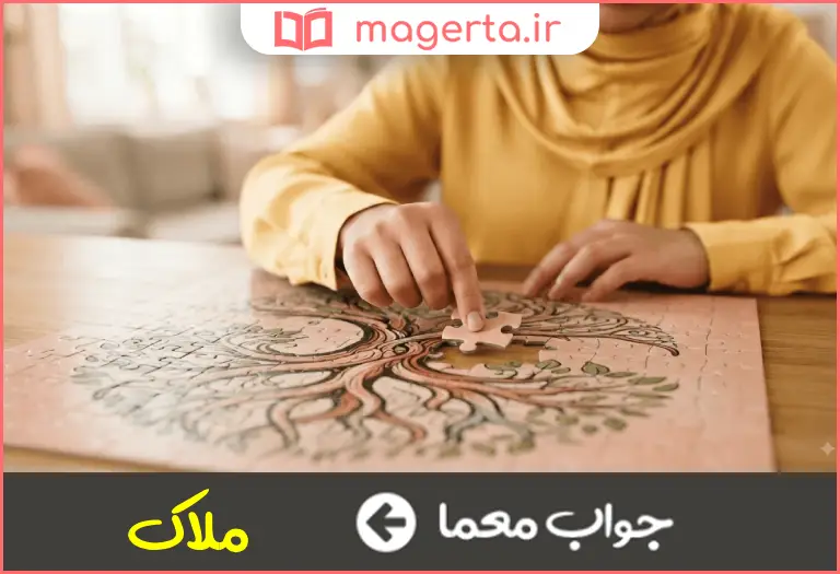 جواب معما اصل معیار در جدول