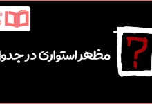 مظهر استواری در جدول