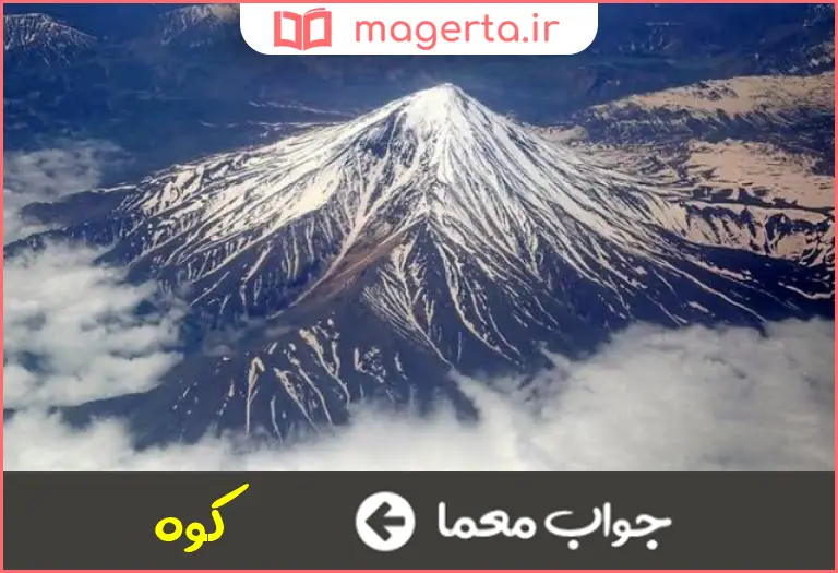 جواب معما مظهر استواری در جدول