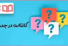 کائنات در جدول