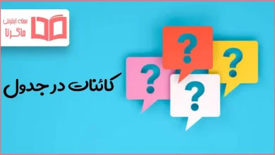 کائنات در جدول