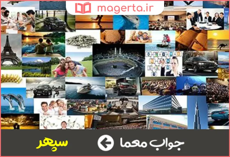 جواب معما کائنات در جدول