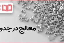 معالج در جدول