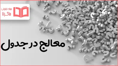 معالج در جدول