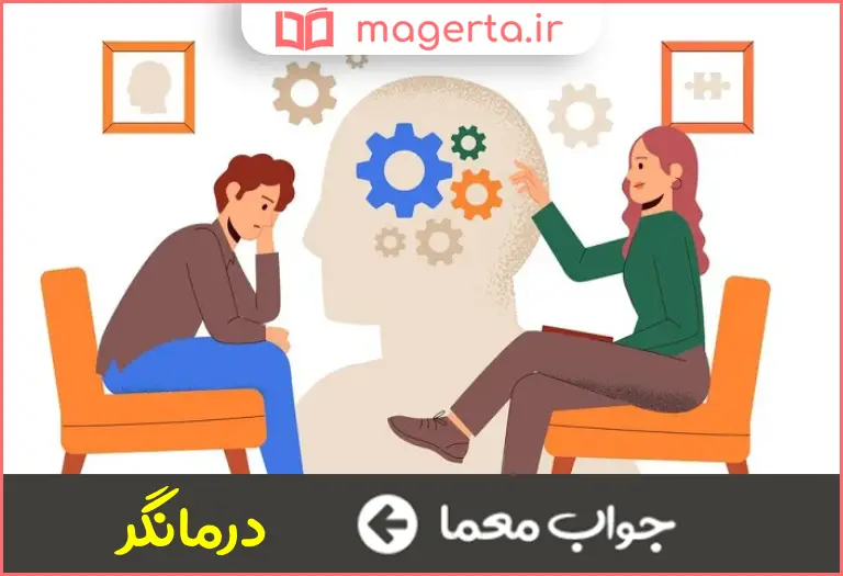 جواب معما معالج در جدول