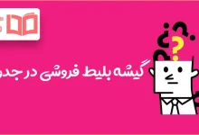 گیشه بلیط فروشی در جدول