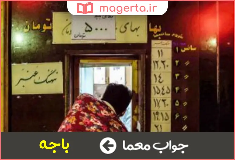 جواب معما  گیشه بلیط فروشی در جدول