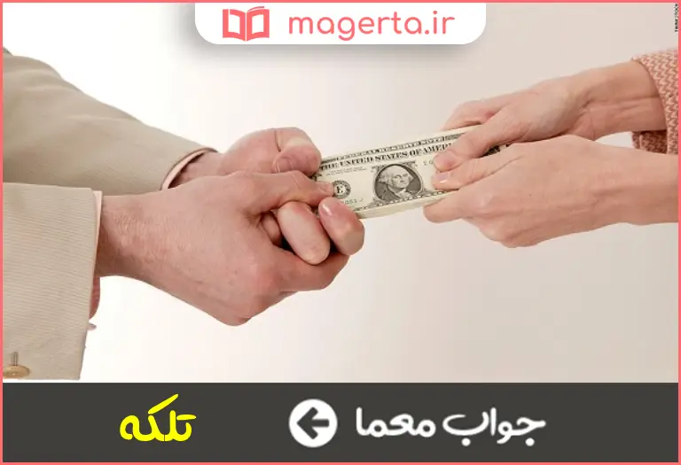 جواب معما پول یا جنسی را با حیله از کسی گرفتن در جدول