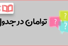 توامان در جدول