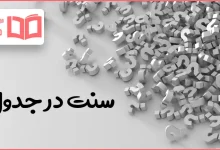 سنت در جدول