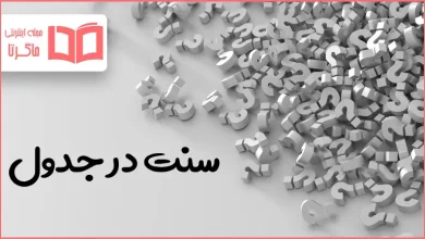 سنت در جدول