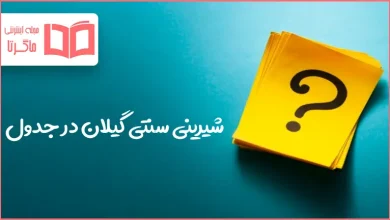 شیرینی سنتی گیلان در جدول