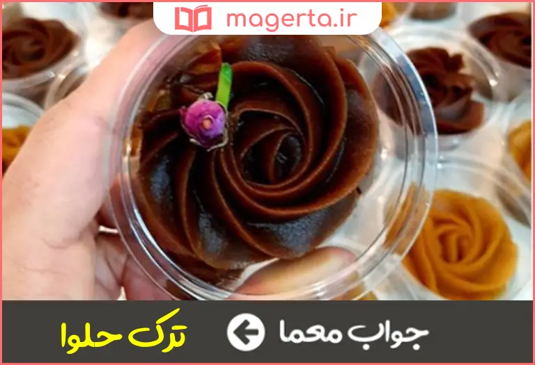 جواب معما شیرینی سنتی گیلان در جدول