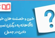 خوی و خصلت های خود را ناآگاهانه به دیگران نسبت دادن در جدول