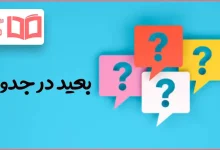 بعید در جدول