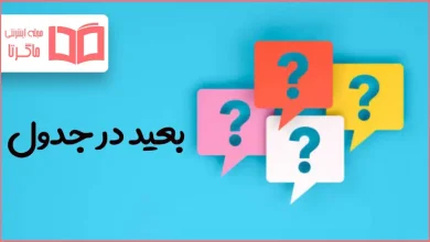 بعید در جدول