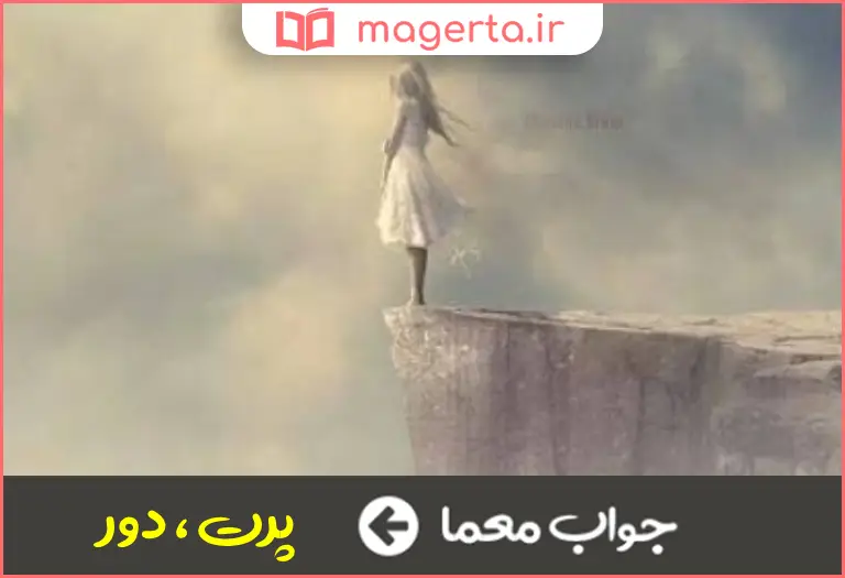 جواب معما بعید در جدول