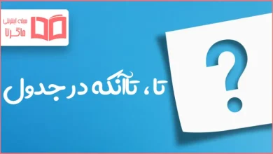 تا ، تا آنکه در جدول