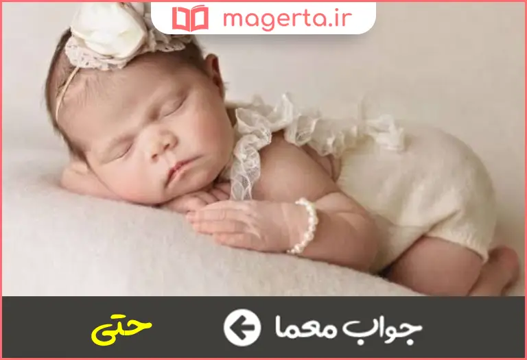 جواب معما تا ، تا آنکه در جدول