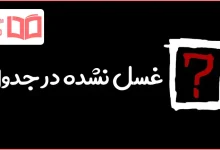 غسل نشده در جدول