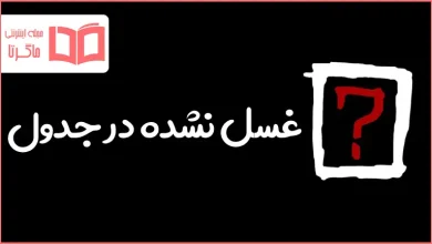 غسل نشده در جدول