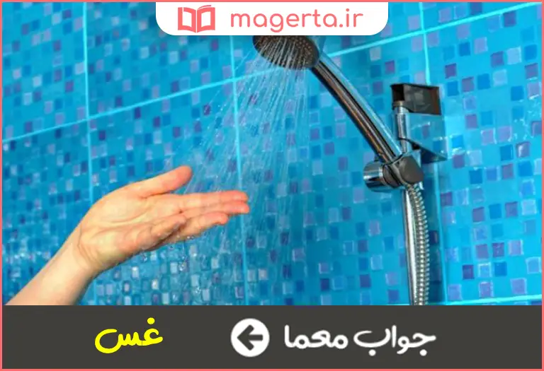 جواب معما غسل نشده در جدول