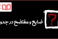 ضایع و مفتضح در جدول