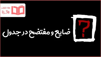 ضایع و مفتضح در جدول